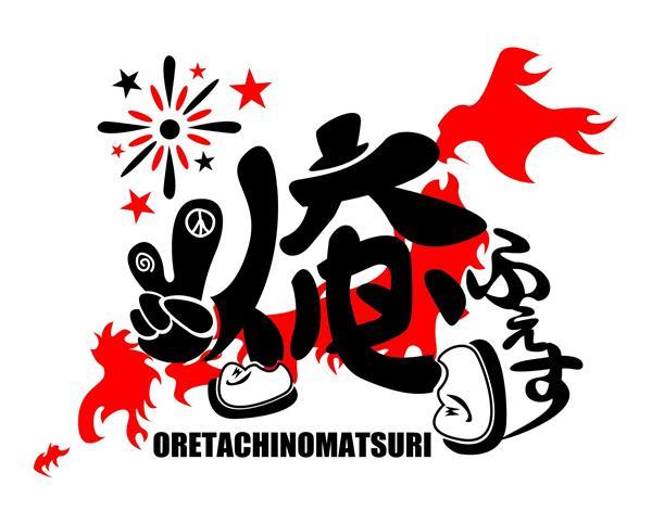 全国持ち回りイベント「俺ふぇす～俺たちの祭り～」